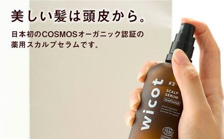 wicot 薬用スカルプセラム+スカルプ＆ヘアシャンプーモイストa＋スカルプ＆ヘアトリートメントモイスト 糸島市 / 株式会社ピュール スカルプ シャンプー[AZA168] スカルプ シャンプー 保湿 ハリ ツヤ 乾燥 COSMOS認証 ヴィーガン認証