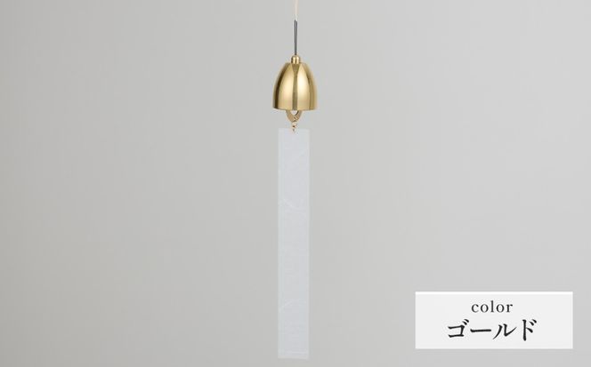 ～風凜～ 真鍮製 風鈴 ゴールド  [No.1159-02]