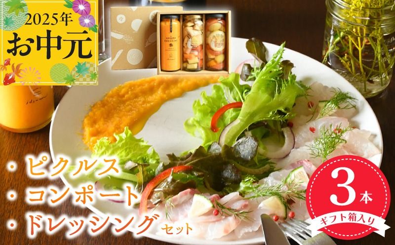 010B1642t [お中元]ピクルス・コンポート・ドレッシング3本セット [ギフト箱入] いずみピクルス NSW