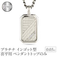 プラチナ ネックレス インゴット型 喜平用 ペンダントトップ 大きめ プレート ダイヤモンド pt900 ダイヤ 人気 シンプル ジュエリー おしゃれ 大人 普段 使い 230404102dpmbauni-e SWAA293