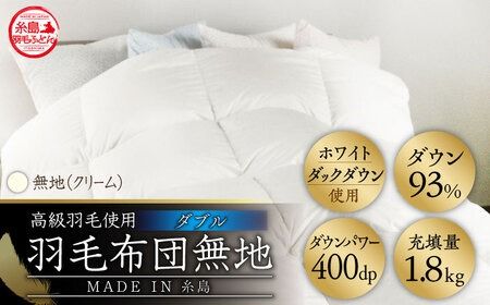 【 糸島 羽毛 ふとん 】【高級ダウン使用】羽毛 布団 無地 ダウン93％【ダブル】糸島市 / 株式会社三樹  [AYM017] 本掛け 超長綿 羽毛布団 冬用