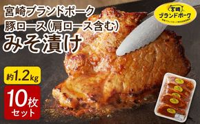 【宮崎ブランドポーク】豚ロース(肩ﾛｰｽ含む)みそ漬け10枚 N061-YA3344