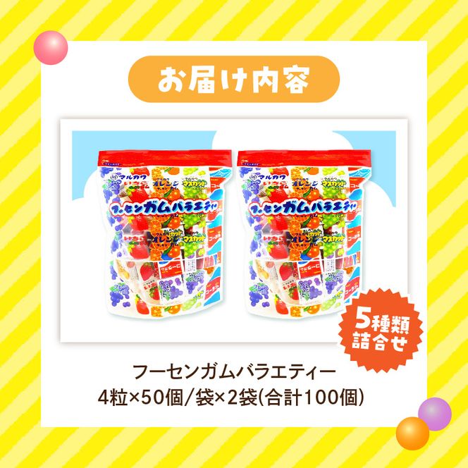 丸川製菓 フーセンガムバラエティー(マルカワ 4粒入マーブルガム5種詰合せ) ［134T18］ フーセンガム バラエティー マルカワ 4粒入 マーブルガム 5種 詰合せ ベストセラー 懐かしい レトロ 駄菓子 おやつ お菓子 風船ガム オレンジ グレープ いちご マスカット コーラ ガム アソートパック 東洋食品株式会社 愛知県 小牧市 送料無料