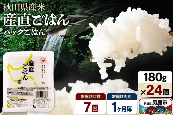 【定期便7ヶ月】「産直ごはん」 秋田県産米 パックごはん 180g×24個 米 お米 ご飯 災害時 保存食 防災食 非常食 備蓄 常備 セット パックライス [定期便 パックライス 保存食 災害時 ご飯 ごはん 米 お米 災害時 保存食 防災食 非常食 備蓄 ローリングストック セット 保存料不使用 保存料無添加]|23_aks-012407a