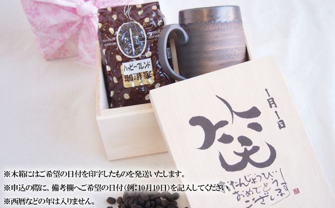 贈り物本舗じざけや　お誕生日セット （デザイン書道家がデザインした木箱と四日市萬古焼マグカップ、挽き立て珈琲豆(180g)） 【プレゼント 記念品 四日市市 四日市 四日市市ふるさと納税】