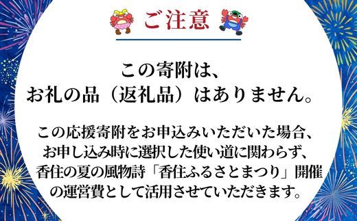 【返礼品なし】香住ふるさとまつり応援寄附 香住海上花火大会応援寄附 （10,000円分） 来年も美しい香住の花火大会を継続していくために皆さまの応援をよろしくお願いします。 ふるさとづくり 寄附金 1万以下 花火 花火大会 夏 祭り 夏祭り おすすめ スポット イベント 応援 香住 小代 村岡 兵庫県 香美町 25-58