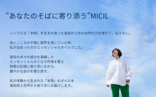 【MICIL（ミシル）】高知県産木材を使った天然成分100％の杉エッセンシャルオイル 8ml【有限会社戸田商行】 [BQCA002]