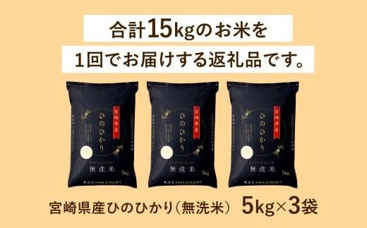 ＜令和7年産 宮崎県産ヒノヒカリ（無洗米） 5kg×3袋 計15kg＞お申込みの翌月末までに順次出荷 【c1214_ku_x4】 ヒノヒカリ 宮崎県産 無洗米 米 お米 チャック付