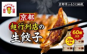 【マルシン飯店】京都・超行列店の生餃子60個(20個×3箱)｜京都東山 超人気中華 看板餃子 ［ 京都 中華 行列店 人気店 こだわり餃子 手作り 国産 グルメ おすすめ ぎょうざ 点心 お惣菜 お取り寄せ 通販 送料無料 ふるさと納税 ］ 261009_A-MQ004