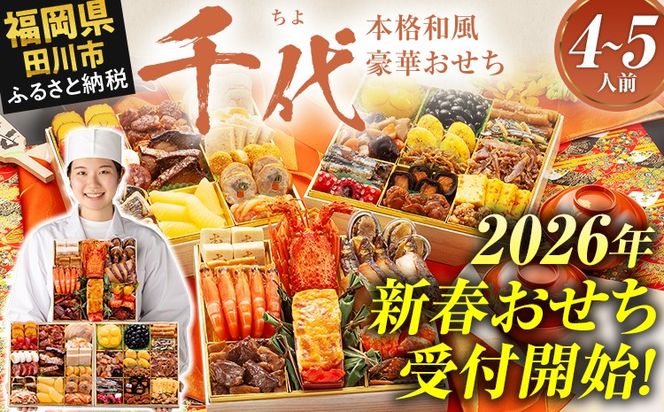 おせち 2026 博多久松 本格和風豪華おせち『千代』 特大8寸 3段重 4～5人前 おせち料理 重箱 お正月 冷凍おせち 縁起物 祝箸付 福岡 年末配送