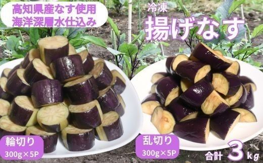 揚げナス 3kg【輪切り・乱切り】海洋深層水仕込みのナス使用 カット済 揚げなす あげなす 野菜 やさい ナス なす 茄子 生産量日本一 高知 室戸 惣菜 便利 用途 豊富 カット野菜 調理 ハウス栽培 小分け