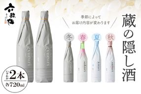 六歌仙　蔵の隠し酒720ml×2本セット　hi003-hi019-020r