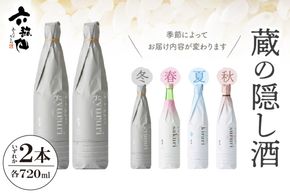 六歌仙　蔵の隠し酒720ml×2本セット　hi003-hi019-020r