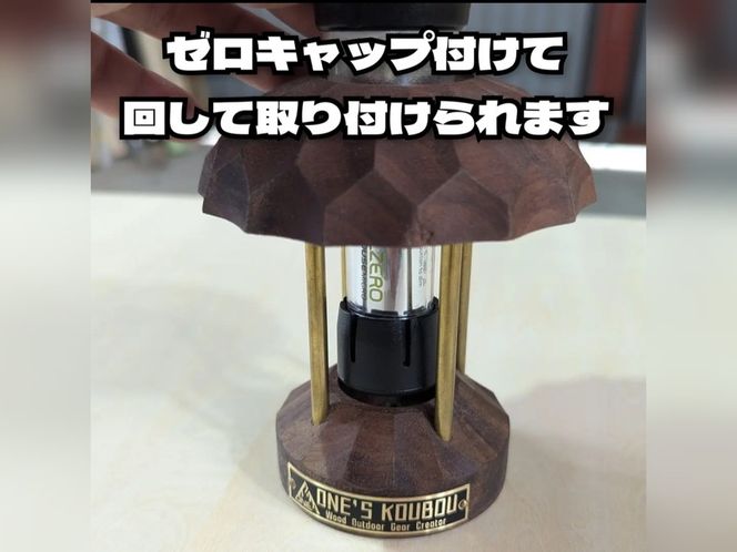 ゼロキャップ付 Plug_in Lantern "零"　SecondEdition ウォールナット ゴールゼロ シェード