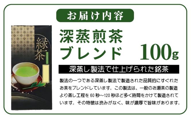 099H5065 深蒸煎茶ブレンド 100g【お茶 茶葉 緑茶】