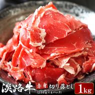 淡路牛 赤身切り落し 1kg（250g×4パック）切り落し