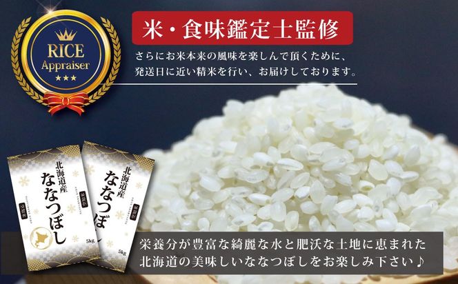 【予約】令和6年産【定期便(10kg×6カ月)】北海道産ななつぼし 五つ星お米マイスター監修【1602101】