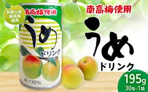 和歌山産 南高梅使用 うめドリンク 果汁10% 30缶 195g/1缶 南海果工株式会社《30日以内に出荷予定(土日祝除く)》和歌山県 日高川町 ジュース 梅 うめ ウメ 送料無料---wshg_nkk1_30d_26_14000_30---