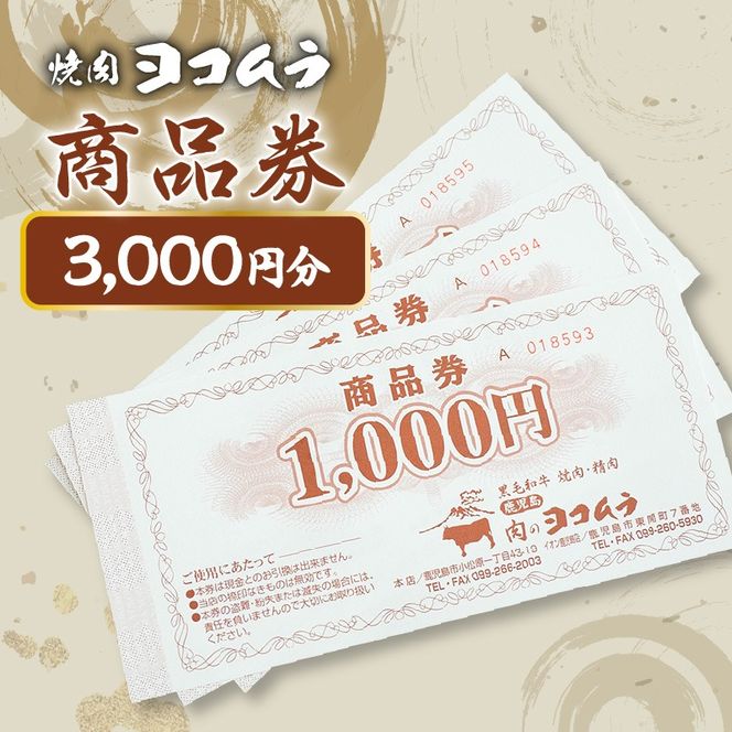 【7営業日以内に発送】焼肉ヨコムラの食事券　K189-006