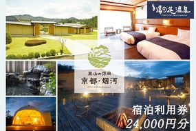 非日常へ誘う京都の隠れ家里山リゾート『烟河』宿泊利用券 24,000円分 旅行 トラベル 旅行券 予約 チケット 温泉 観光 ギフト 露天風呂 キャンプ グランピング