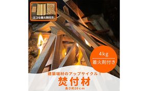 焚付材 約4kg 手づくり着火セット付 建築端材 乾燥 20cm 焚き火 キャンプ 薪ストーブ