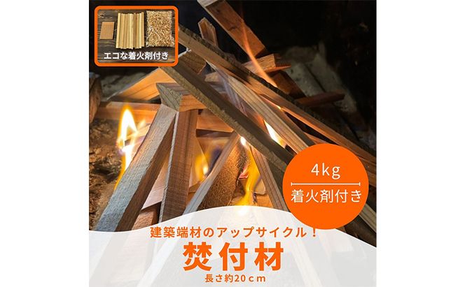 焚付材 約4kg 手づくり着火セット付 建築端材 乾燥 20cm 焚き火 キャンプ 薪ストーブ
