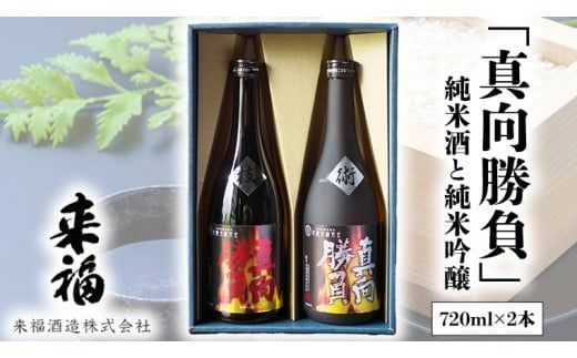 来福セレクション 「真向勝負」 日本酒 純米吟醸 純米酒 セット 飲み比べ セット [AM011ci]