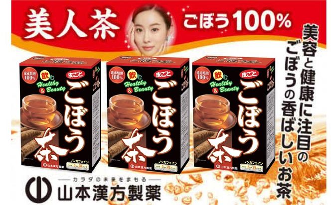 ＜3ヶ月に1度、4回送付＞ごぼう茶［027Y36-T］　山本漢方　定期便
