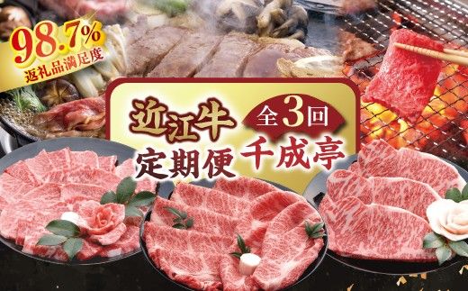 【創業60年】近江牛専門店「千成亭」自慢の逸品（全3回定期便）【AF14W】（滋賀県　近江八幡市）