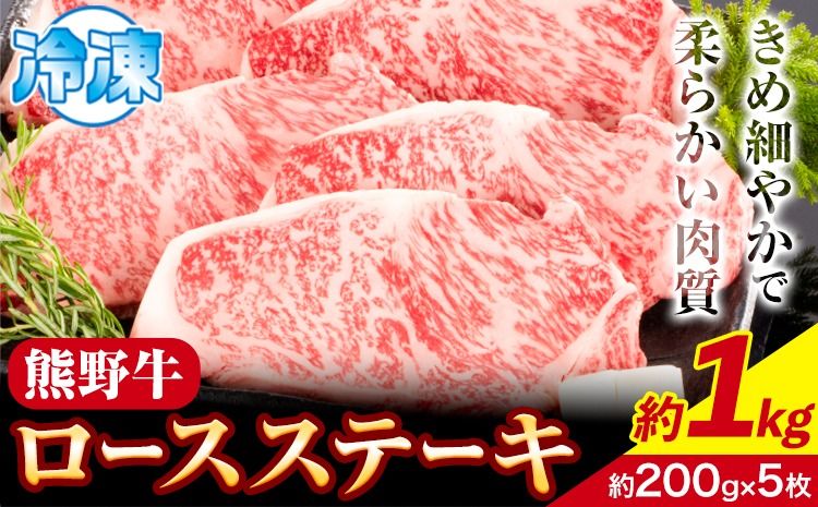 牛肉 熊野牛 ロースステーキ 1kg(約200g×5枚) 株式会社Meat Factory[30日以内に出荷予定(土日祝除く)]和歌山県 日高川町 熊野牛 黒毛和牛 ロース ステーキ 肉 牛肉 和牛 送料無料---wshg_fmfy2_30d_24_44000_1kg---