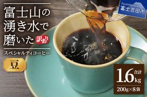 【訳あり】富士山の湧き水で磨いた スペシャルティコーヒーセット 豆 1.6kg  コーヒー 珈琲 ブレンド コーヒー スペシャルティコーヒー 挽き立て 山梨 富士吉田