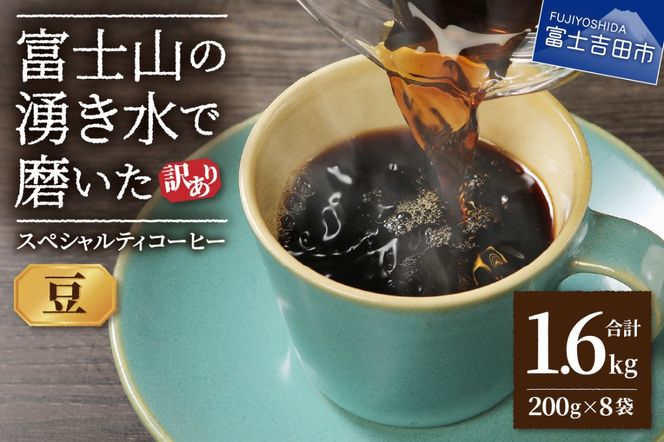 【訳あり】富士山の湧き水で磨いた スペシャルティコーヒーセット 豆 1.6kg  コーヒー 珈琲 ブレンド コーヒー スペシャルティコーヒー 挽き立て 山梨 富士吉田