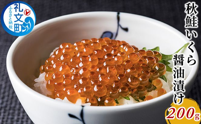 秋鮭 いくら 醤油漬け200g 魚卵 魚貝類 加工食品 
