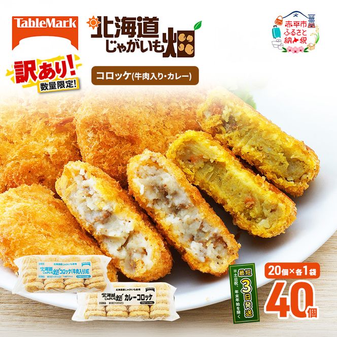 訳あり 北海道 コロッケ じゃがいも畑 2種 詰め合わせ 計40個 牛肉 入り カレー じゃがいも 最短3日 7日出荷 冷凍食品 惣菜 弁当 おかず 揚げ物グルメ 大容量 冷凍コロッケ 揚げるだけ 時短 