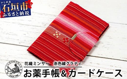 花織みんさーお薬手帳＆カードケース　(赤色線グラディ)　【沖縄県石垣市　沖縄　沖縄県　八重山　八重山諸島　送料無料　お薬手帳】AI-58