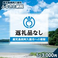 ＜返礼品なし＞鹿児島県阿久根市への寄附(1口 3,000円) 寄附金 寄附のみ 寄付 応援 支援 ふるさと応援 使い道 地域支援 地域活性化【阿久根市】akn999-01