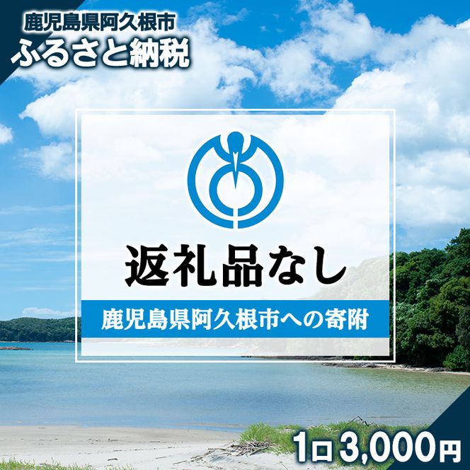 ＜返礼品なし＞鹿児島県阿久根市への寄附(1口 3,000円) 寄附金 寄附のみ 寄付 応援 支援 ふるさと応援 使い道 地域支援 地域活性化【阿久根市】akn999-01