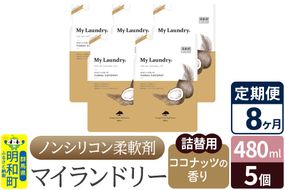 《定期便8ヶ月》ノンシリコン柔軟剤 マイランドリー 詰替用 (480ml×5個)【ココナッツの香り】|10_spb-060108d