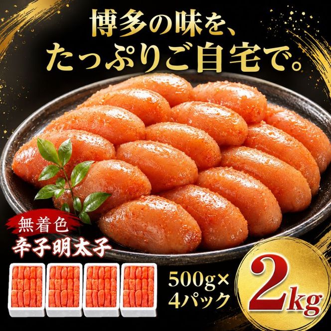 辛子明太子 計2kg (500g×4)＜無着色・二段仕込み＞ 切れ子 明太子 めんたいこ