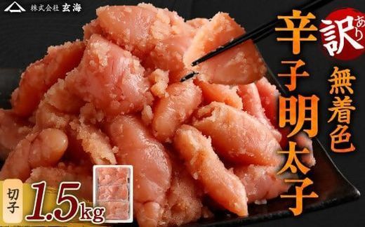 【訳あり】無着色辛子明太子 切子1.5kg (500gｘ3パック)【玄海】_HA1853