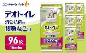 デオトイレ 複数ねこ用 消臭・抗菌 シート 16枚×6 ペットシーツ ペットシート トイレ 猫 猫用トイレ ペット 清潔 ユニ・チャーム 愛猫用 ペット用品