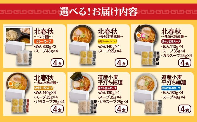 北春秋 選べる種類 つけ麺 / 多加水熟成麺 / 平打ち細麺 選べるスープ カレー / 醤油 / 味噌 / しお 4食 セット MROV028-v