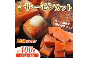 骨取り 皮なし サーモン カット(400g×1袋) 鮭 ダイスカット 小分け 骨とり 骨なし 骨取り済 カット済 簡単 魚 冷凍 お弁当 おかず 【AW-77】【丸正水産】