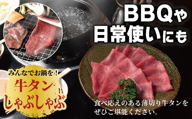 020C559 薄切り 牛タン しゃぶしゃぶ  鍋 小分け 小分け 合計2kg（250g×8P）