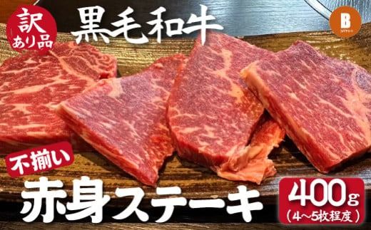 [黒毛和牛専門店直送]小林市産黒毛和牛不揃い赤身ステーキ 4〜5枚程度(訳あり 不揃い 国産 牛肉 和牛 ステーキ 赤身)