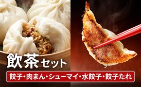 中華 飲茶 セット 5種 生餃子 肉まん シューマイ 水餃子 餃子のタレ 一品香甘木店 ※配送不可：離島 肉の加工品 お肉 豚肉 夕食 
