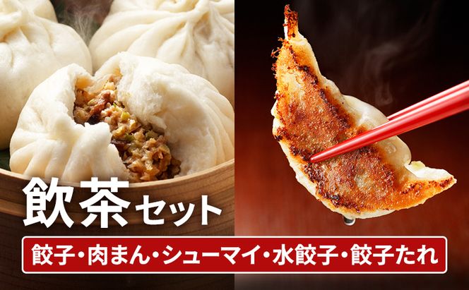中華 飲茶 セット 5種 生餃子 肉まん シューマイ 水餃子 餃子のタレ 一品香甘木店 ※配送不可：離島 肉の加工品 お肉 豚肉 夕食 