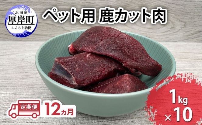 定期便 12ヵ月 ペット用 鹿 カット肉 合計10kg (1kg×10パック)  ペットフード エゾシカ肉 鹿肉 ヒューマングレード 全12回 冷凍 冷凍配送 北海道