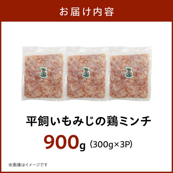 『スマイルファーム桃花台』平飼いもみじの鶏ミンチ 900g 平飼い もみじ 鶏ミンチ 容量 300g 3パック 国産 肉 鶏肉 親鶏 荒挽 ミンチ 挽肉 冷凍 つくね 鍋 肉だんご ミートボール スマイルファーム桃花台 お取り寄せ お取り寄せグルメ 愛知県 小牧市 送料無料 ［154T06］ 