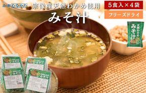 【道の駅むなかた】宗像産天然わかめみそ汁 5袋詰×4個セット_HA1822